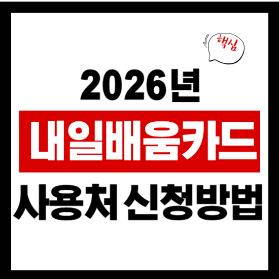 내일배움카드사용법 결제방법 신청 자격 방법 사용처 알아보기