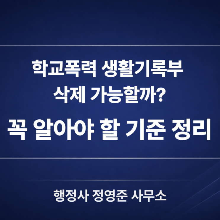  학교폭력 생활기록부 삭제 가능할까? 부모가 가장 많이 묻는 질문 정리