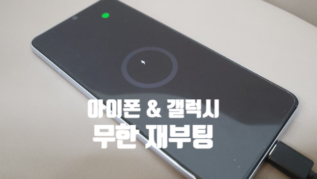  로고만 반복되고 켜지지 않는 내 폰… 무한 재부팅 원인과 집에서 해결하는 법 총정리 