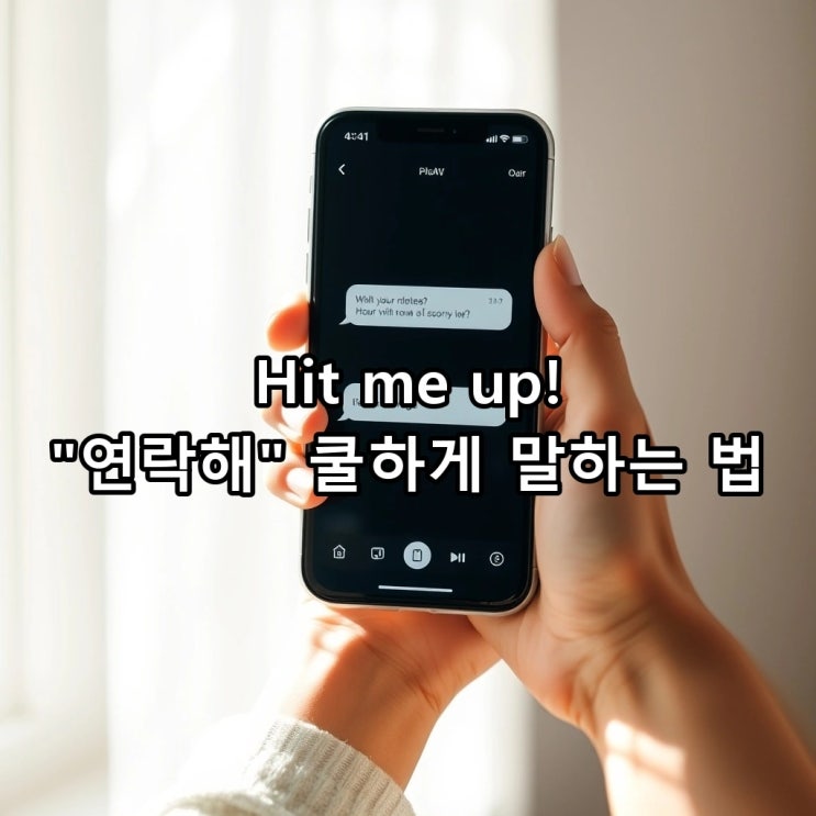  `hit up` 뜻: 연락하다, '연락해', '연락줄게'를 영어로?