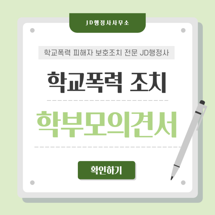  제천·단양·음성·옥천·증평·서울·수원·용인·성남 학교폭력 학폭위 전학·출석정지 처분 취소 가능할까? 행정심판 구제 방법과 학부모 의견서 작성 전략 총정리