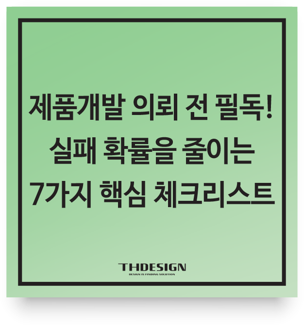 제품개발 의뢰 전 필독! 실패 확률을 줄이는 7가지 핵심 체크리스트