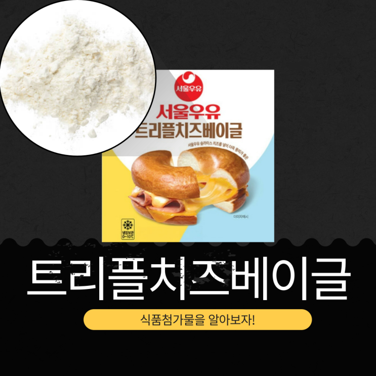  서울우유 X GS25 신상 3,000원 [서울우유 트리플치즈베이글] 1봉 칼로리 485kcal I 진한 풍미의 3가지 치즈 조합
