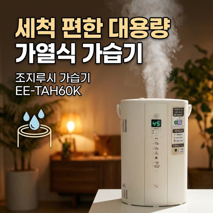  조지루시 가습기 EE-TAH60K 4L 세척 편한 대용량 신생아 가열식 가습기