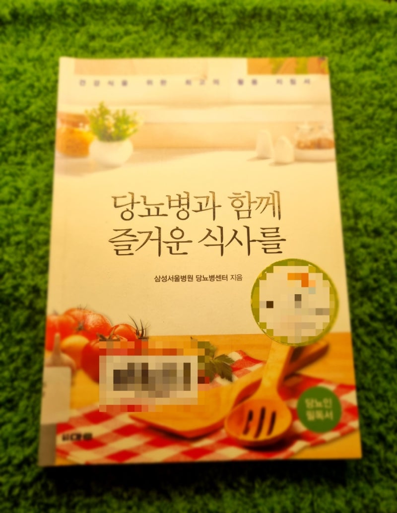 [책 일기] 당뇨병과 함께 즐거운 식사를 #당뇨 #성인병 #건강 #당뇨병식단