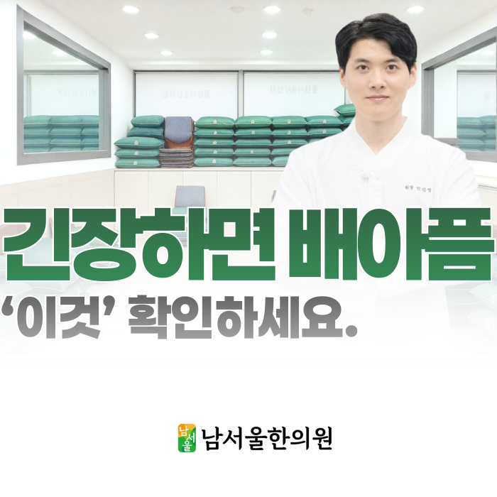  긴장하면 배아픔, 자꾸 배가 아프다면 '이것' 확인하세요.