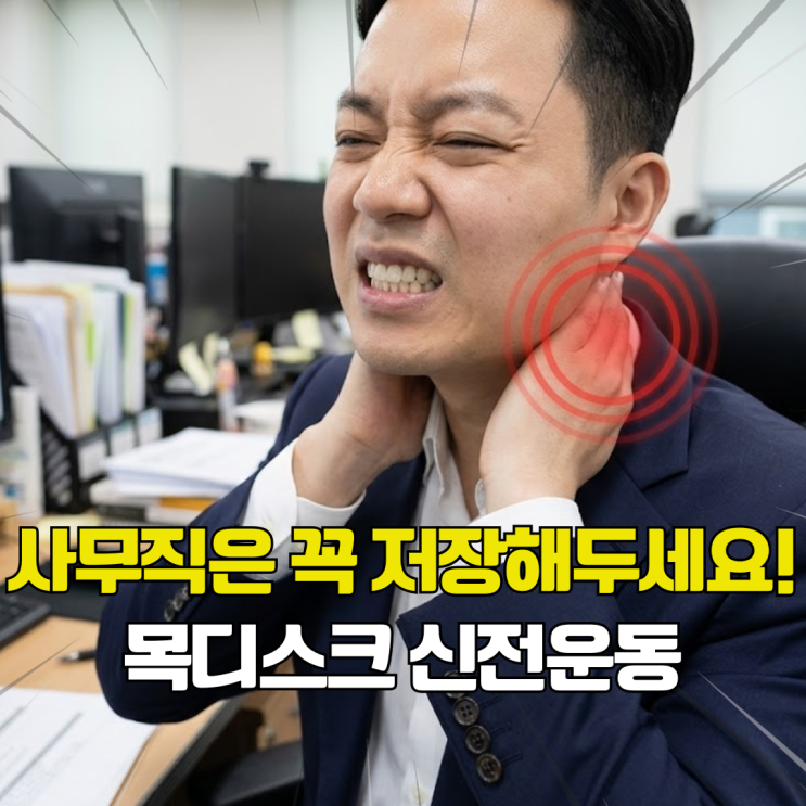  목 디스크, 병원 가지 말고 집에서 고치라고? 정선근 교수의 자세 혁명