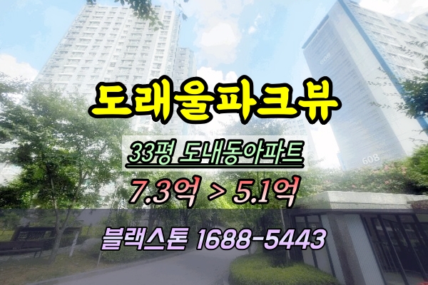  도내동아파트경매 도래울파크뷰 33평 610동
