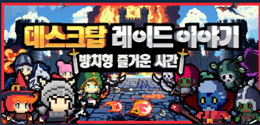  데스크탑 레이드 이야기 리뷰: 일하면서 즐기는 스팀 방치형 RPG 추천