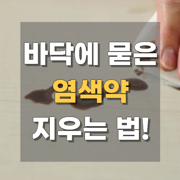 장판 방바닥 염색약 지우기 생각보다 많은 분들이 당황하는 상황