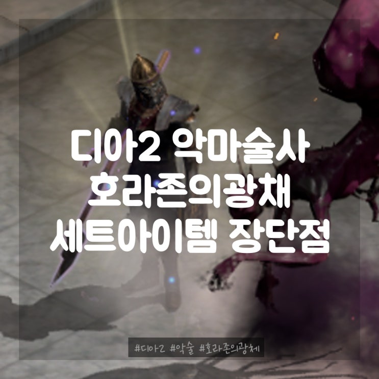  디아블로2레저렉션 악마술사 호라존의광채 세트아이템 장단점