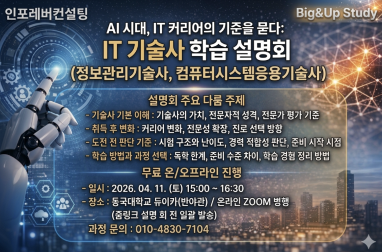  [무료] AI시대 IT 커리어의 기준! IT 기술사 학습설명회(4월11일, 15시~)