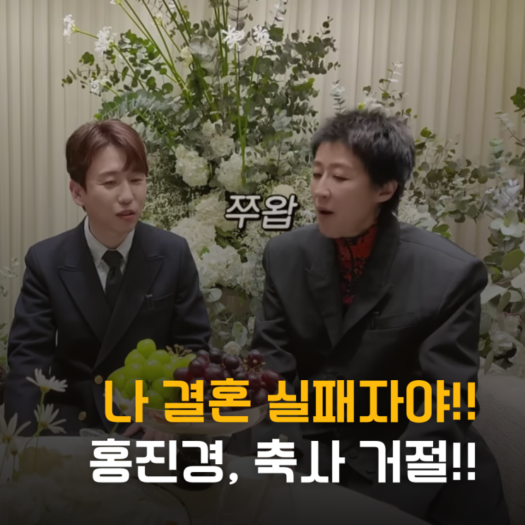  나 결혼 실패자야! 홍진경, 남창희 결혼식 축사 거절