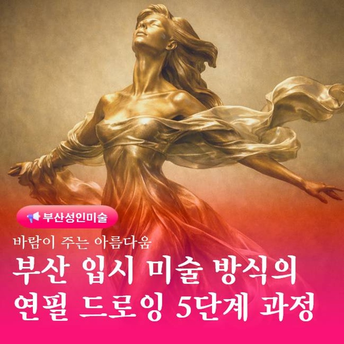  부산 입시 미술 방식의 5단계 연필 드로잉 취미 그림 완성 과정