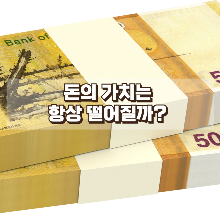  돈의 가치는 항상 떨어질까? 오히려 올라가는 경우도 있다