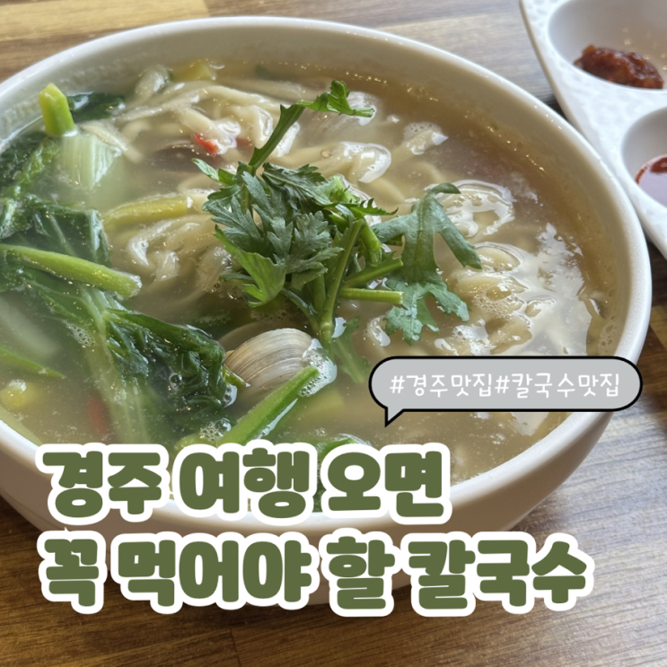  경주 여행 맛집 추천 칼국수와 바삭한 새우해물파전 먹고 온 후기