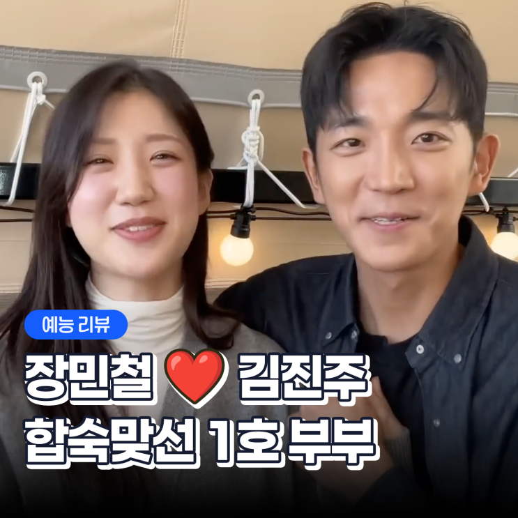 <b>합숙맞선</b> 현커 장민철 김진주 사귀고 두 달 만에 초고속 결혼?!