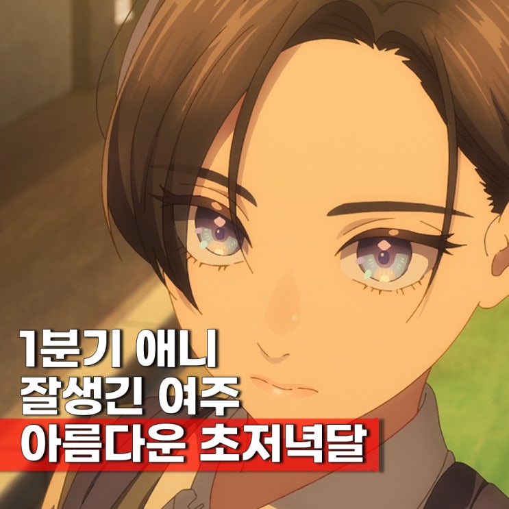  재밌네? 아름다운 초저녁달 등장인물 성우 이치노미야 레이 주연 대표작
