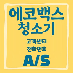 에코백스 AS센터 어디에 있을까? 로봇청소기 고장 시 AS 받는 방법 총정리