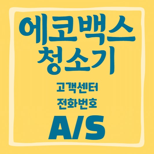 에코백스 AS센터 어디에 있을까? 로봇청소기 고장 시 AS 받는 방법 총정리