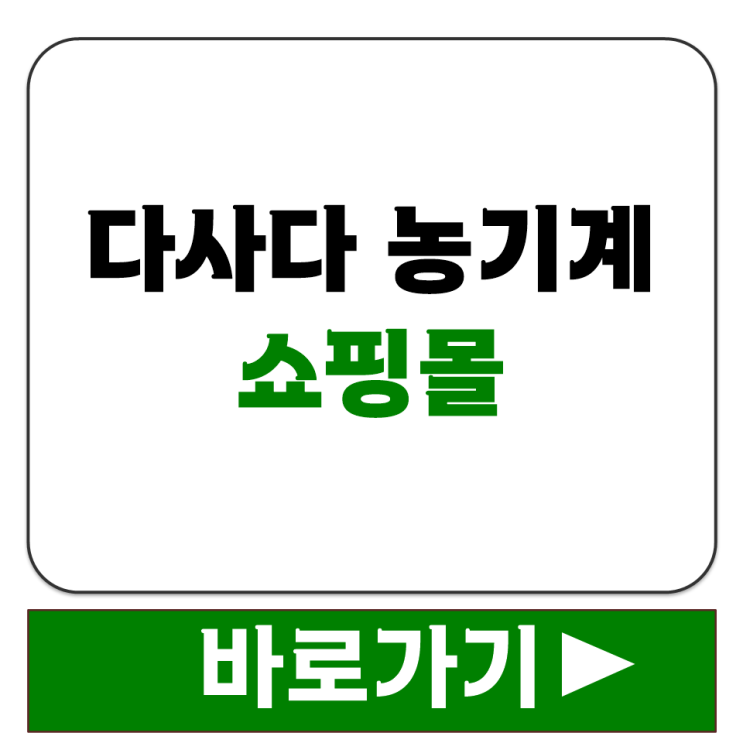  다사다 농기계 쇼핑몰에서 경운기 부품 온라인으로 구매하는 방법 정리