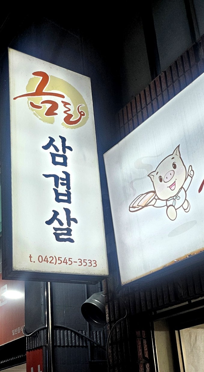 금돈삼겹살 사진 2