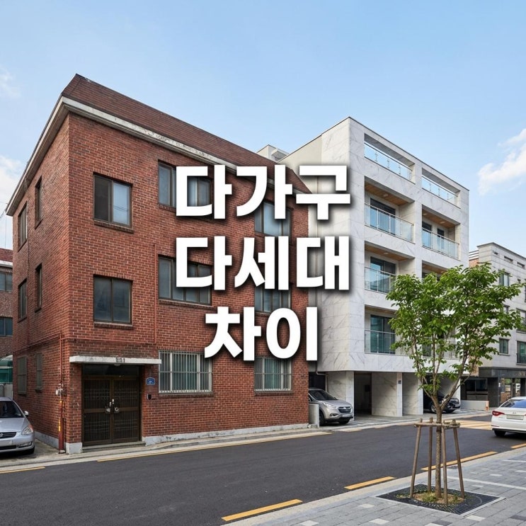  다가구 다세대 차이 1가구 1주택 비과세 및 세금 폭탄 피하는 완벽 가이드
