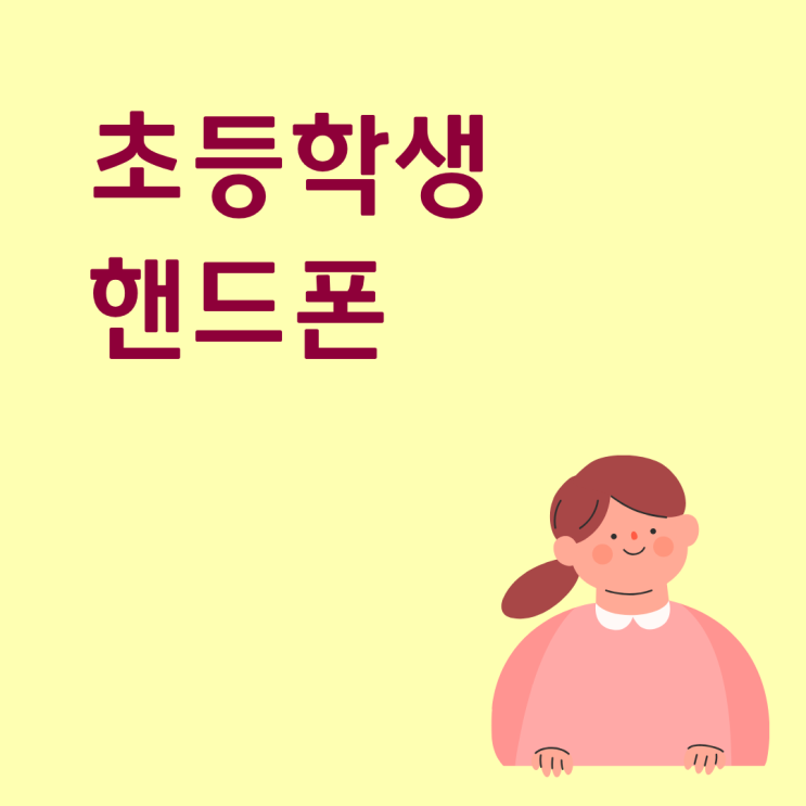  초등학생 핸드폰 키즈폰으로 개통하는 이유가 있다