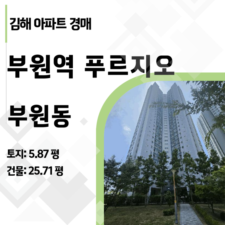   "부원역 초역세권" 김해 부원역 푸르지오 아파트 경매 급매 보다 싼 경매 물건 분석 리포트