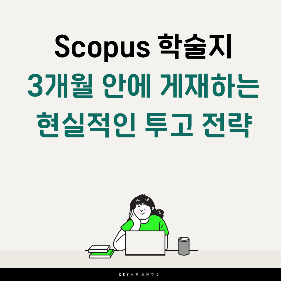 Scopus 학술지 3개월 안에 게재하는 현실적인 투고 전략