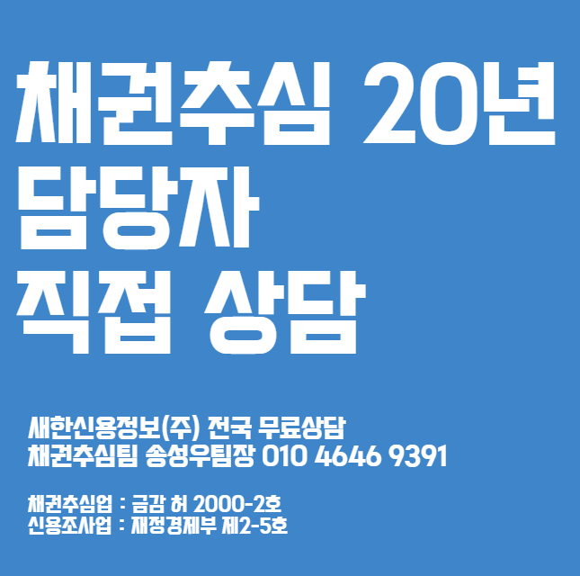  성남 채권추심 20년 성공 사례가 많은 신용정보회사