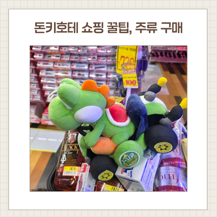  아이랑 일본여행 돈키호테 쇼핑 꿀팁, 주류구매, 장난감, 면세 7프로 추가 할인