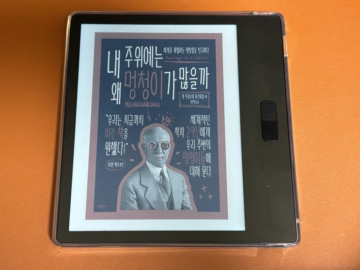  내 주위에는 왜 멍청이가 많을까 (장 프랑수아 마르미옹) 독서후기