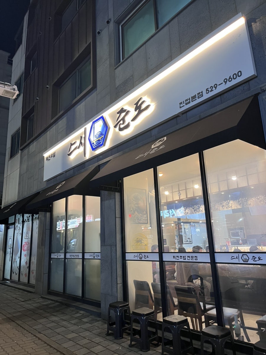 스시준도 진접본점 사진 4