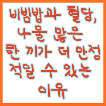 비빔밥과 혈당, 나물 많은 한 끼가 더 안정적일 수 있는 이유