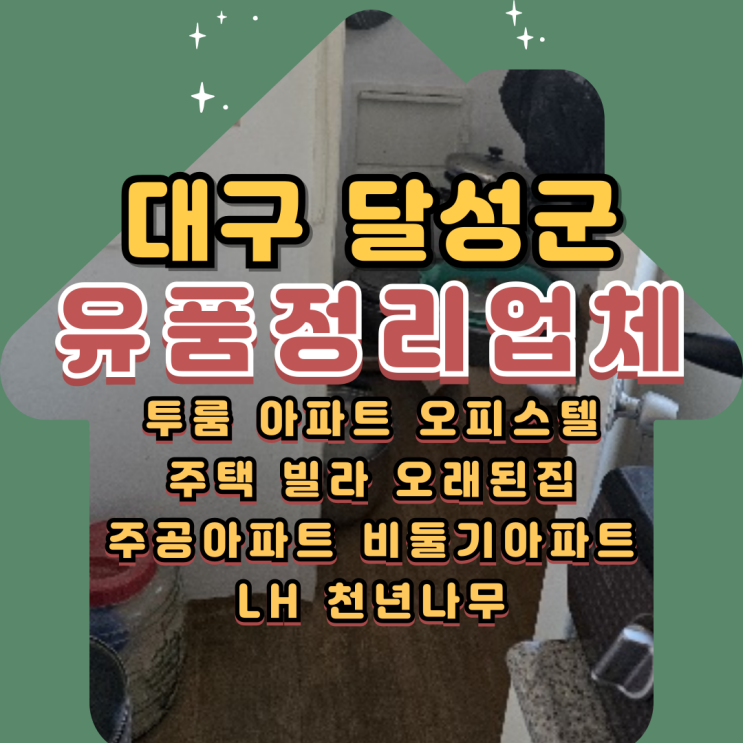  대구달성군유품정리업체 현풍 화원 아파트 폐기물처리