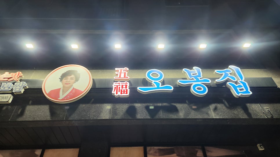 오봉집 충남태안점 사진 1