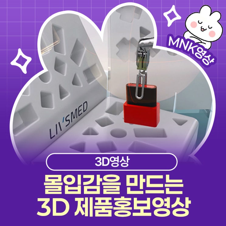  실물보다 더 생생하게! 90% 이상의 몰입감을 만드는 3D 제품홍보영상의 위력