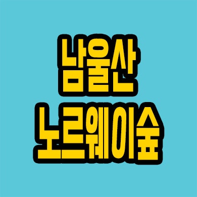  남울산 노르웨이숲 분양가 울주군 미분양아파트 노르웨이숲