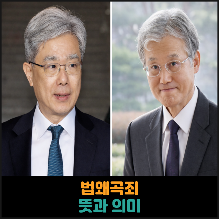  법왜곡죄 뜻과 의미