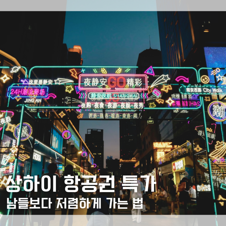  2026 상하이 항공권 월별 평균 가격 특가 정리｜상하이 남들보다 싸게 가는법