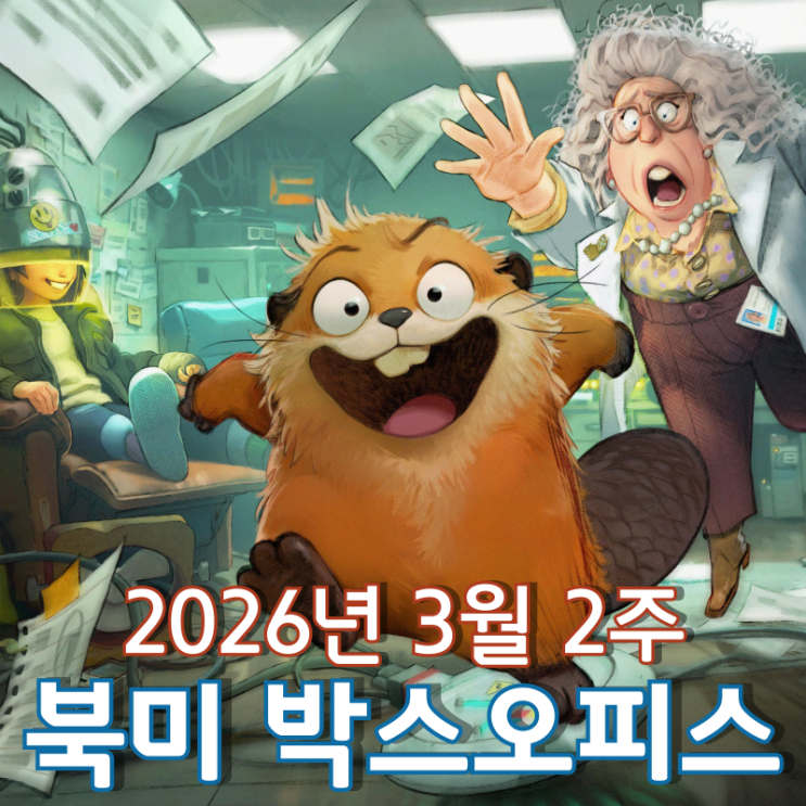  [2026년 3월 2주 북미 박스오피스] 2주 연속 '호핑' 대성공!