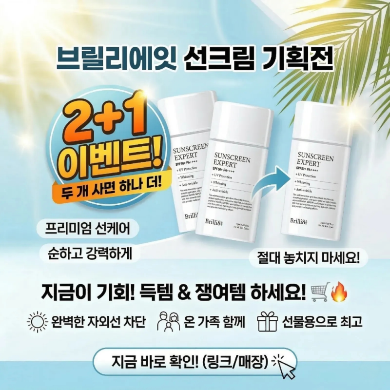 순한 선크림,순함의 끝판왕! 선스틱보다 편한 브릴리에잇 선크림 2+1 득템 찬스 ☀️[쿠션 공....