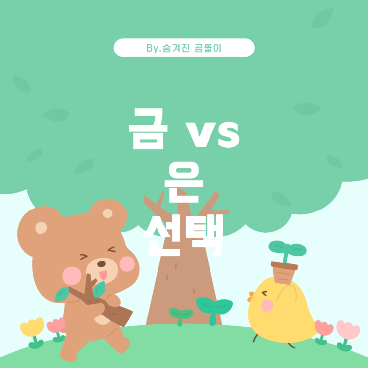  금과 은 투자: 2년 후 더 유리한 선택은?