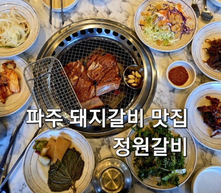  파주 운정 돼지갈비 맛집 정원갈비 방문 후기