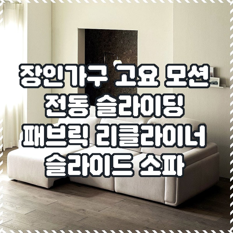 장인가구 고요 모션 전동 슬라이딩 소파, 4인용 고민 끝낸 3가지 이유