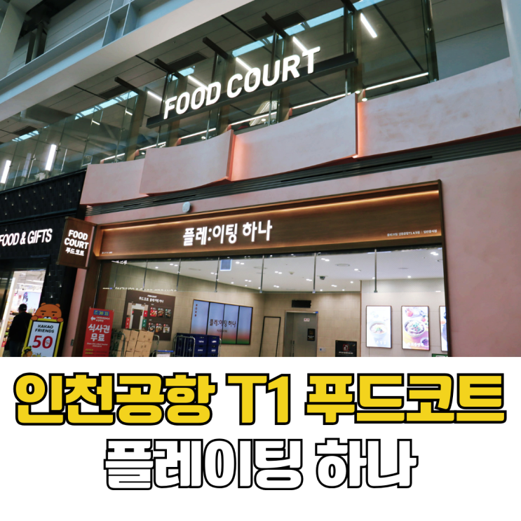  인천공항 1터미널 푸드코트 플레이팅 매장 운영시간 총정리 경성분식 돈까스 혼밥 후기