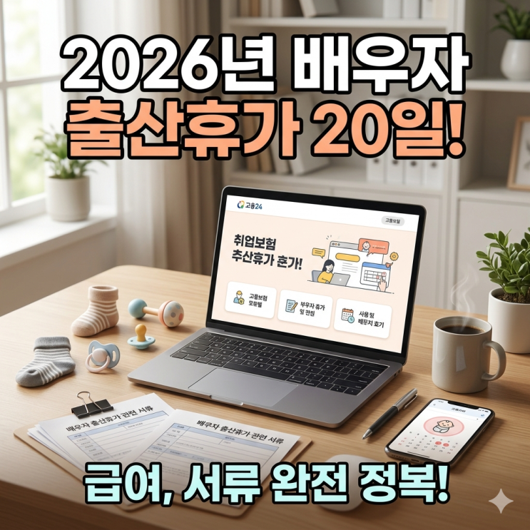  [고용24] 2026년 배우자 출산휴가 급여 신청 서류 및 절차, 회사와 개인 역할 총정리