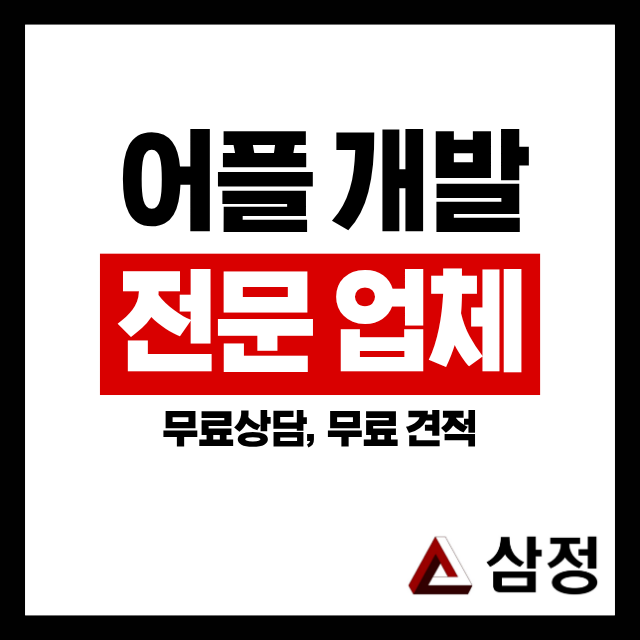 어플리케이션개발 전에 반드시 확인해야 할 것들