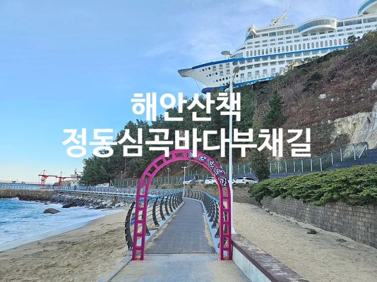  정동심곡 바다부채길 코스 소요시간 국내 유일 해안단구길